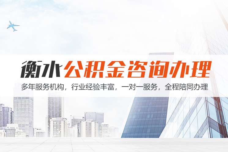 jx衡水公积金代办