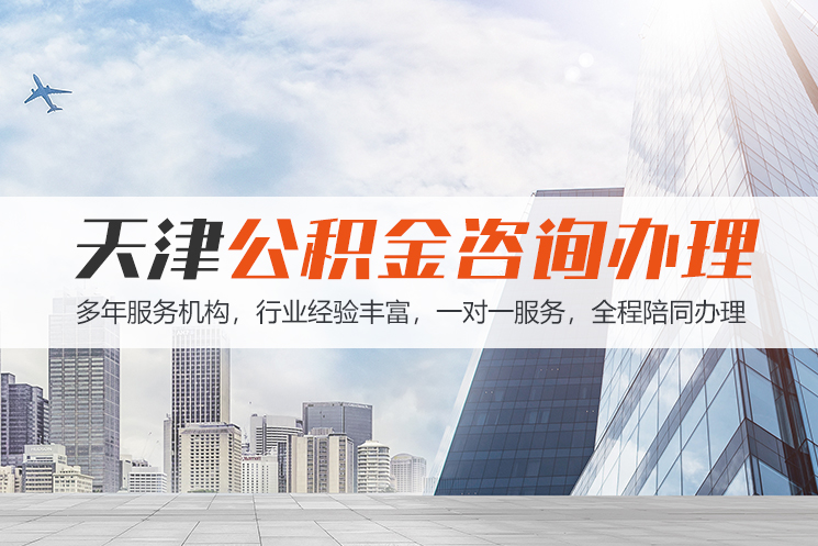 jx天津公积金代办