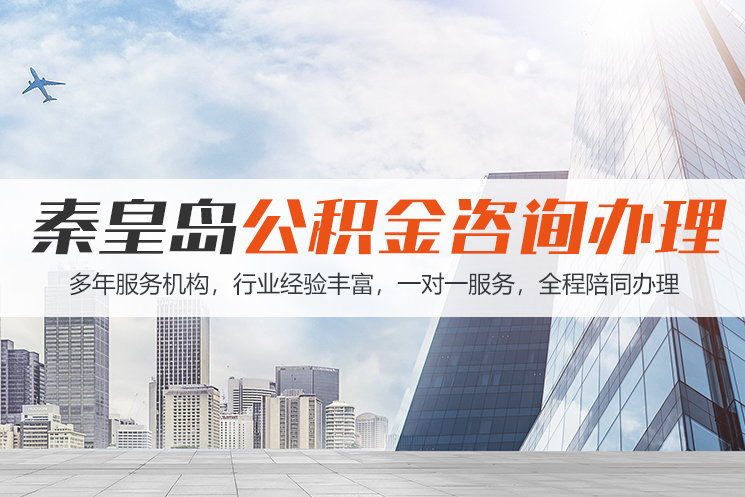 jx秦皇岛公积金代办
