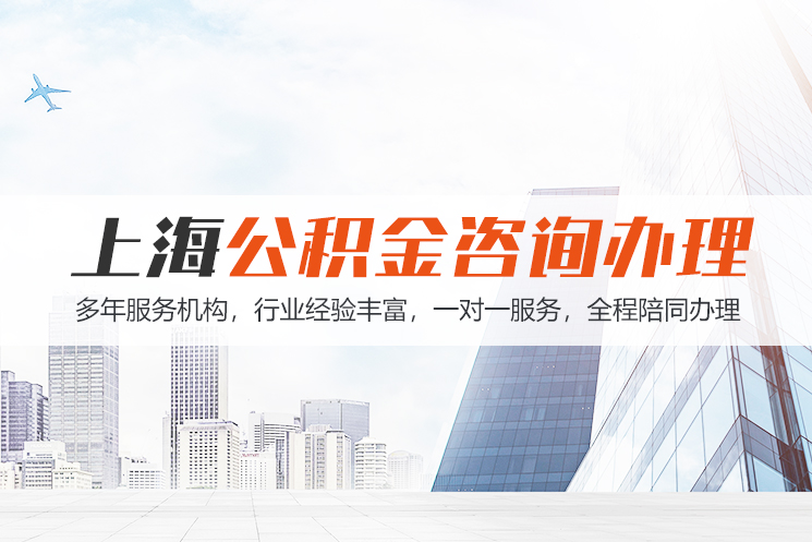 jx上海公积金代办