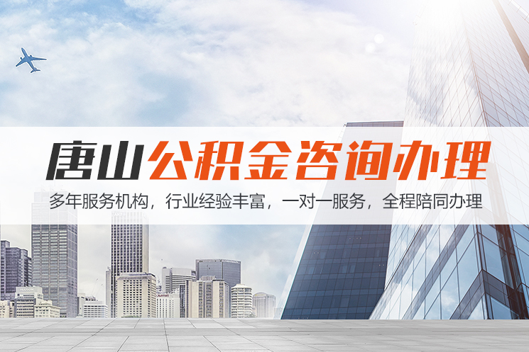 jx唐山公积金代办