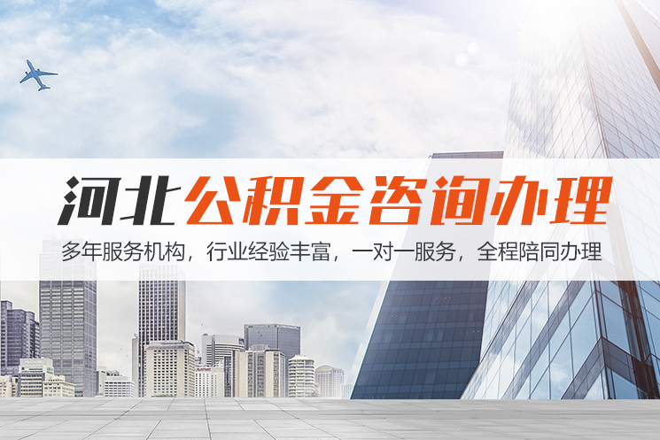 jx河北公积金代办