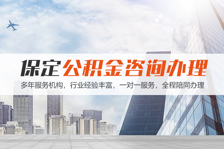 jx保定公积金代办咨询