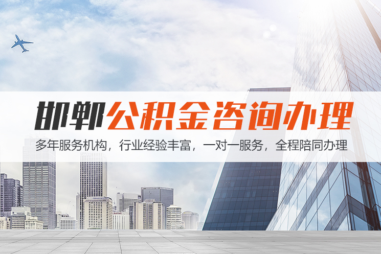 jx邯郸公积金代办