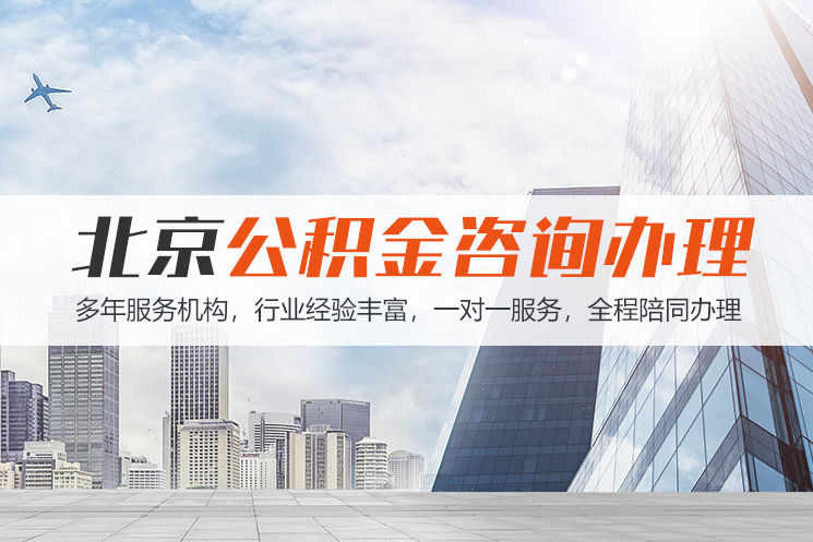 jx北京公积金代办